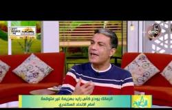 8 الصبح - تعليق " كابتن/ محمد الصيفي " على قرار رئيس نادي الزمالك بعد الهزيمة من الاتحاد السكندري