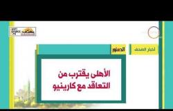 8 الصبح - أهم وآخر أخبار الصحف المصرية اليوم بتاريخ 1 - 12 - 2018