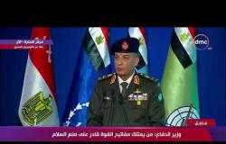تغطية خاصة - وزير الدفاع : القوات المسلحة المصرية كانت ولا زالت الحصن الأمين لمقدرات هذه الأمة