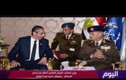 اليوم - وزير الدفاع: الجيش المصري أعظم من تحدي المخاطر .. وسيظل حاميا لهذا الوطن