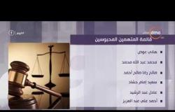 اليوم - تأجيل محاكمة " خلية إعلام الإخوان " إلى 5 ديسمبر الجاري