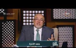 لعلهم يفقهون - الشيخ خالد الجندي: مفيش أكل ولا شرب ولا نوم في الجنة
