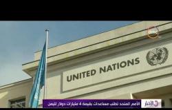 الأخبار - الأمم المتحدة تطلب مساعدات بقيمة 4 مليارات دولار لليمن
