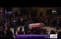 الأخبار - جنازة رسمية في كاتدرائية واشنطن الوطنية للرئيس الأمريكي الراحل " بوش الأب "