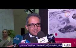 الأخبار - وزير الآثار يفتتح فعاليات المؤتمر الثاني للبعثات الإيطالية الأثرية بمصر