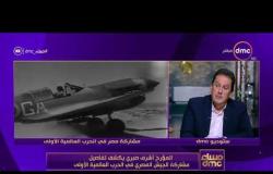 مساء dmc - المؤرخ أشرف صبري وهل أوروبا أنكرت مشاركة مصر في الحرب العالمية الاولى أم لا ؟