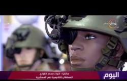 اليوم - اللواء محمد الغباري المستشار بأكاديمية ناصر العسكرية يتحدث عن معرض "أيديكس 2018"