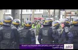 الأخبار - اليوم .. لبرلمان الفرنسي يبحث احتجاجات " السترات الصفراء "