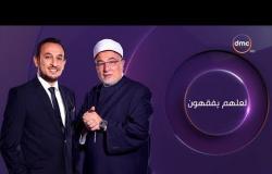 برنامج لعلهم يفقهون - مع الشيخ خالد الجندي - حلقة الخميس 6 ديسمبر 2018 ( مجلس التفسير ) الحلقة كاملة