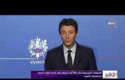 الأخبار – الرئيس الفرنسي يلقي كلمة عن احتجاجات " السترات الصفراء " الأسبوع المقبل
