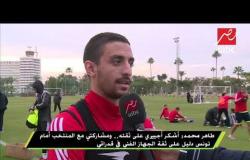 طاهر محمد: الأهلي والزمالك فريقان كبيران لكن رغبتي الأولى في الاحتراف