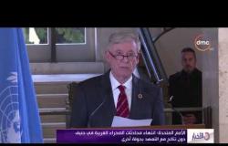 الأخبار – الأمم المتحدة: انتهاء محادثات الصحراء الغربية في جنيف دون نتائج مع التعهد بجولة أخرى