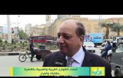 8 الصبح - أسماء الشوارع الغريبة والعجيبة بالقاهرة .. حكايات وأسرار تعرف عليها!