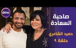 برنامج صاحبة السعادة - الحلقة الـ 9 الموسم الأول | النجم حميد الشاعري | الحلقة كاملة