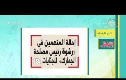 8 الصبح - أهم وآخر أخبار الصحف المصرية اليوم بتاريخ 11 - 12 - 2018