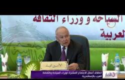 الأخبار - انطلاق أعمال الاجتماع المشترك لوزراء السياحة والثقافة العرب بالإسكندرية