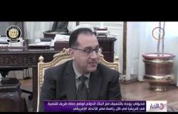 الأخبار - البنك الدولي يؤكد حرصه على التعاون مع مصر في ظل نجاح الإصلاح الاقتصادي