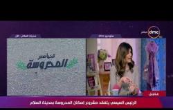 السفيرة عزيزة - مشروع المحروسة بمدينة السلام نموذج سكن المرأة المعيلة