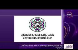 الأخبار -  اليوم إجراء قرعة الدور ربع النهائي من كأس زايد للأندية الأبطال في الإمارات