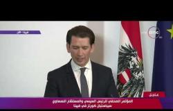 تغطية خاصة - المستشار النمساوي : مصر اهم شريك في القارة الأفريقية