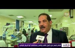 الأخبار -  افتتاح قسم غرف العزل للقلب و الصدر بمستشفى أبو الريش الياباني