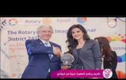 السفيرة عزيزة - تكريم برنامج " السفيرة عزيزة " من الروتاري