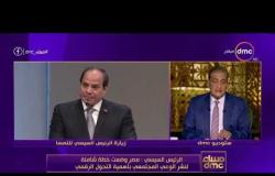 مساء dmc - الرئيس السيسي : مصر وضعت خطة شاملة لنشر الوعي المجتمعي بأهمية التحول الرقمي