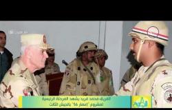 8 الصبح - الفريق محمد فريد يشهد المرحلة الرئيسية لمشروع ( إعصار 56 ) بالجيش الثالث