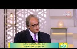 8 الصبح - لقاء مع المدير السابق لصندوق السكان بالأمم المتحدة " مجدي خالد " قضية الزيادة السكانية ..