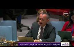 الأخبار - الأمم المتحدة تحذر من التصعيد في الأراضي الفلسطينية