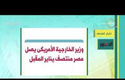 8 الصبح - أهم وآخر أخبار الصحف المصرية اليوم بتاريخ 21 - 12 - 2018