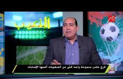 فرج عامر : لا أعتقد أن حسام حسن وقع عقود مع الأهلي