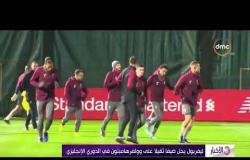 الأخبار - ليفربول يحل اليوم ضيفا ثقيلا على وولفرهامبتون في الدوري الإنجليزي