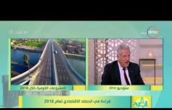 8 الصبح - الخبير الاقتصادي/ فخري الفقي - بيان المشروعات القومية بين 2014  و 2018