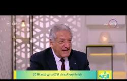 8 الصبح - الخبير الاقتصادي/ فخري الفقي - يتحدث عن الفعاليات الاقتصادية خلال عام 2018