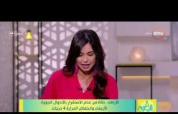 8 الصبح - حالة الطقس ودرجات الحرارة اليوم بتاريخ 25 - 12 - 2018