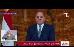 الرئيس السيسي : استحق الرئيس السادات تقديراً خالداً من شعبه ووطنه ومن جميع شعوب العالم - تغطية خاصة