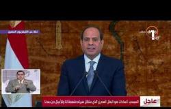 الرئيس السيسي : رسالة الرئيس الراحل السادات كانت واضحة بأن مصر تعلو ولا يعلى عليها - تغطية خاصة