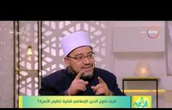 8 الصبح - الباحث بدار الإفتاء المصرية / أشرف سعد الأزهري - يوضح رأي الدين في ( التعقيم )