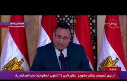 الرئيس السيسي : نسعى لإقامة محور طرق جديدة للحد من مشكلة الزحام المروري بالإسكندرية - تغطية خاصة