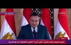 كلمة الرئيس السيسي خلال افتتاح مشروع ( بشاير الخير 2 ) بالإسكندرية : - تغطية خاصة