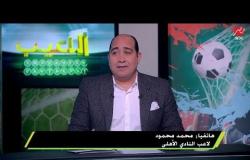 نصيحة من الكابتن إبراهيم سعيد لـ اللاعب محمد محمود بخصوص الانتقال لللأهلي والاحتراف