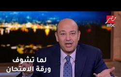 لما تشوف ورقة الإمتحان