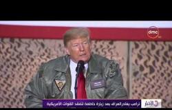 الأخبار - ترامب يغادر العراق بعد زيارة خاطفة لتفقد القوات الأمريكية