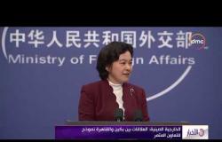 الأخبار - الخارجية الصينية : العلاقات بين بكين والقاهرة نموذج للتعاون المثمر