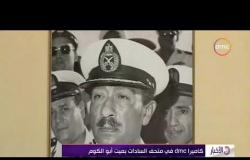 الأخبار - كاميرا dmc في متحف السادات بميت أبو الكوم