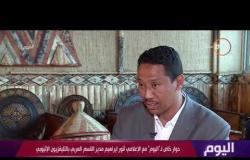 اليوم - مدير القسم العربي بالتليفزيون الإثيوبي : العلاقة بين أديس أبابا والقاهرة تاريخية