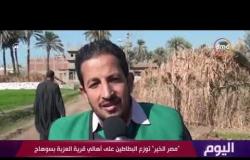 اليوم - " مصر الخير " توزع البطاطين على أهالي قرية العزبة بسوهاج