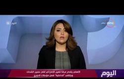 اليوم - الأهلي يقدم عرضًا للعين الإمراتي لضم حسين الشحات ويلتقى " الداخلية " ضمن مؤجلات الدوري
