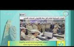 8 الصبح - القوات المسلحة تفتتح أول مركز إلكتروني لخدمات التجنيد